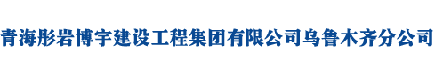 青海彤岩博宇建设工程集团有限公司乌鲁木齐分公司