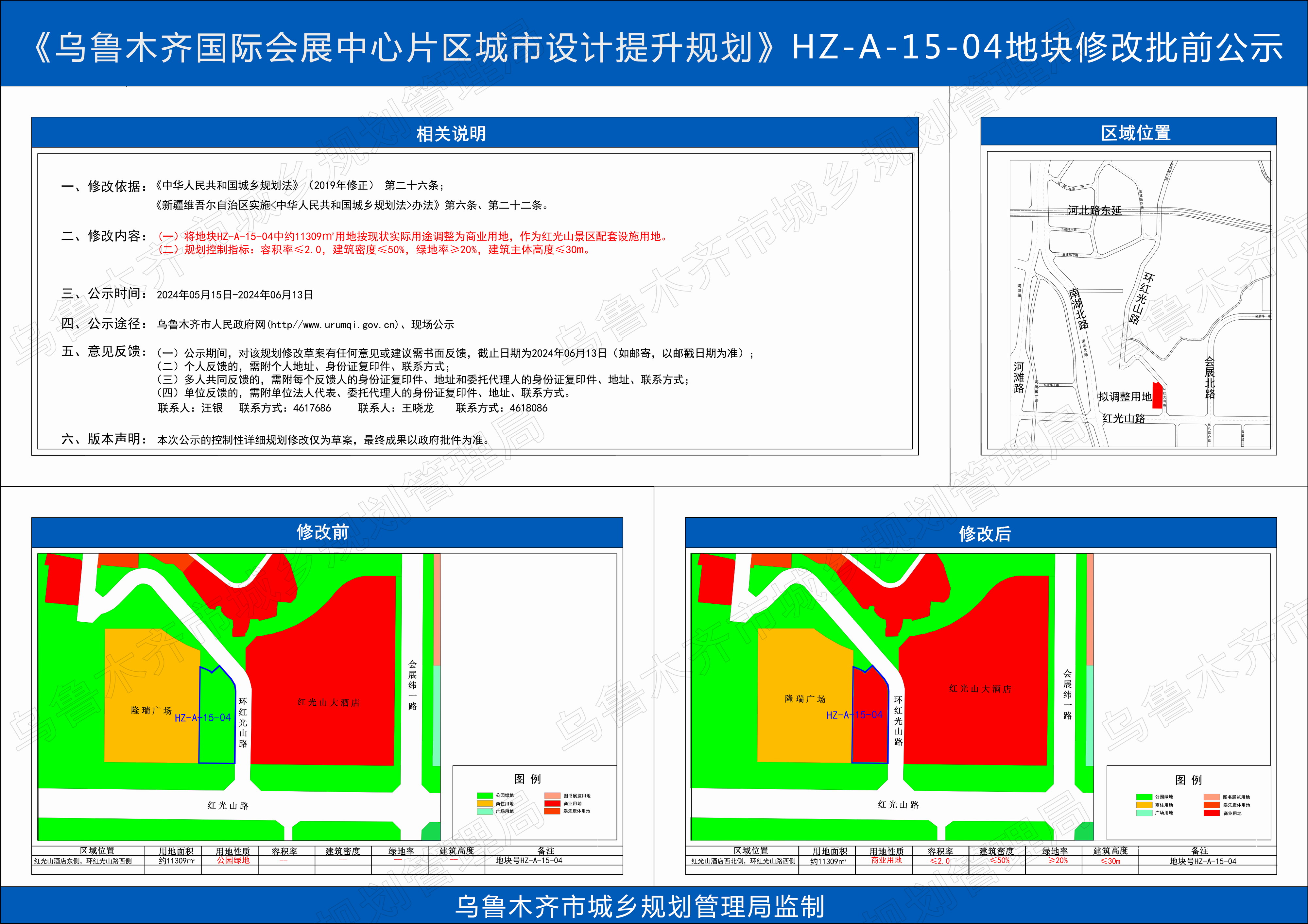 《乌鲁木齐国际会展中心片区城市设计提升规划》HZ-A-15-04地块修改批前公示