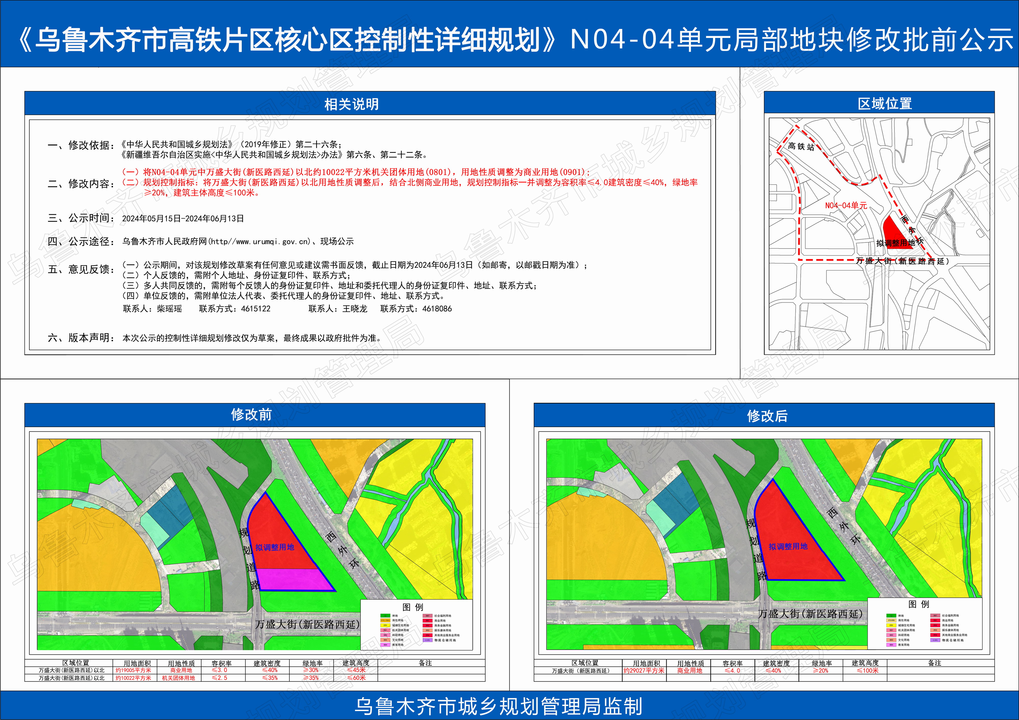 《乌鲁木齐市高铁片区核心区控制性详细规划》N04-04单元局部地块修改批前公示